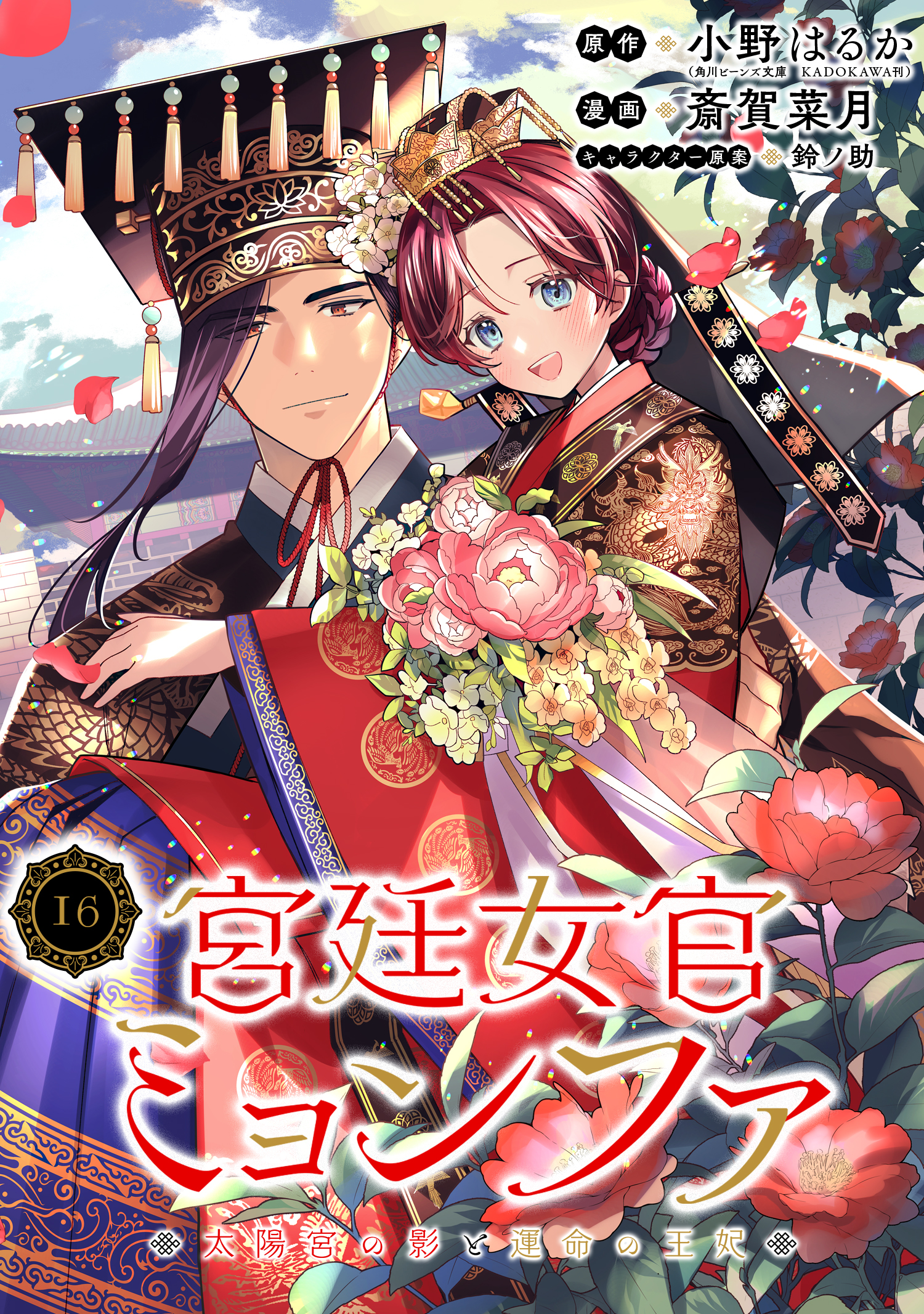宮廷女官ミョンファ 太陽宮の影と運命の王妃（単話版）(マンガ) - 電子