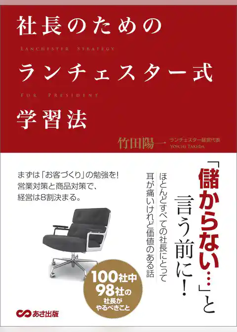 社長のためのランチェスター式学習法――社長は業績が上がる経営システムをどうつくるか