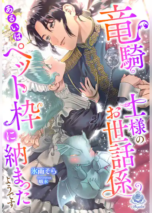 竜騎士様のお世話係あるいはペット枠に納まったようです