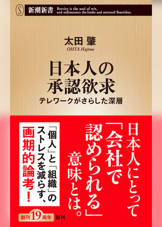 日本人の承認欲求―テレワークがさらした深層―（新潮新書）