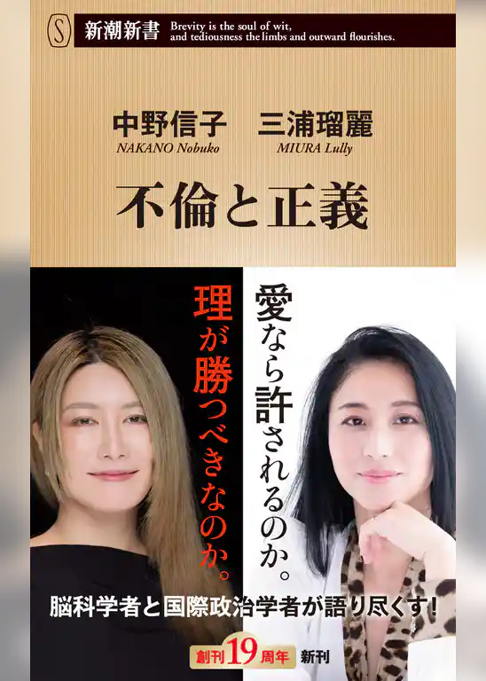 不倫と正義（新潮新書）