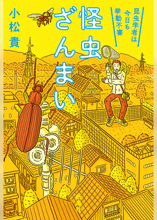 怪虫ざんまい―昆虫学者は今日も挙動不審―
