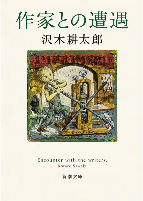 作家との遭遇（新潮文庫）