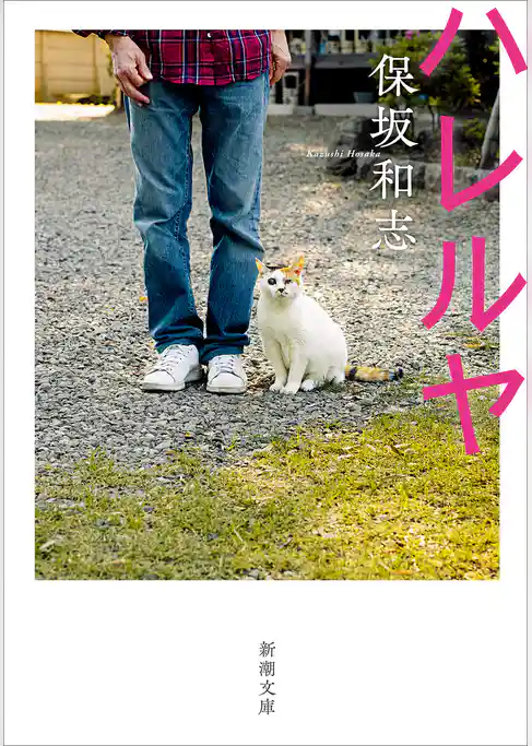 ハレルヤ（新潮文庫）