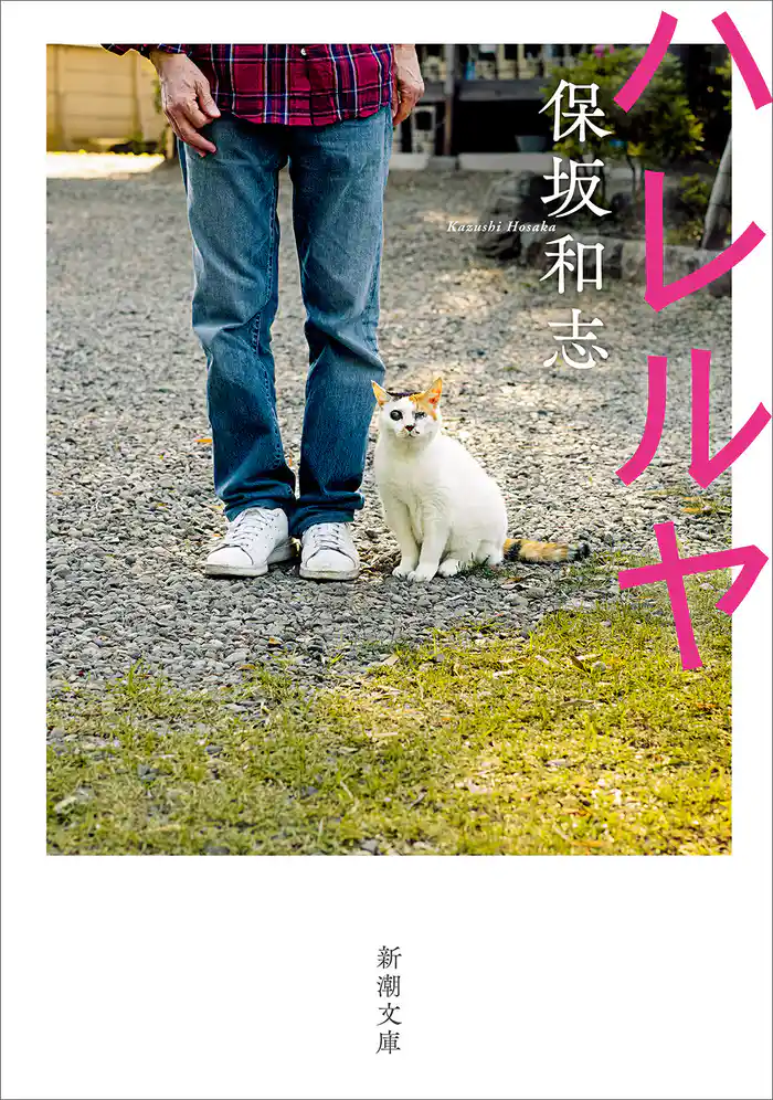 ハレルヤ（新潮文庫）