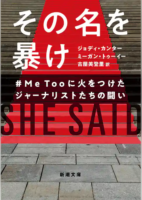 その名を暴け―＃MeTooに火をつけたジャーナリストたちの闘い―（新潮文庫）