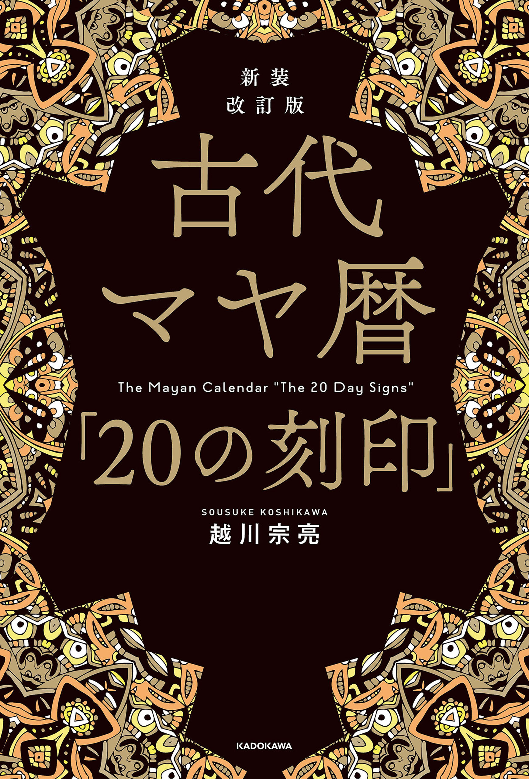 新装改訂版 古代マヤ暦「20の刻印」(書籍) - 電子書籍 | U-NEXT 初回600円分無料