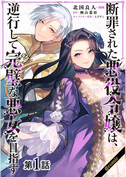 【単話版】断罪された悪役令嬢は、逆行して完璧な悪女を目指す@COMIC 第1話