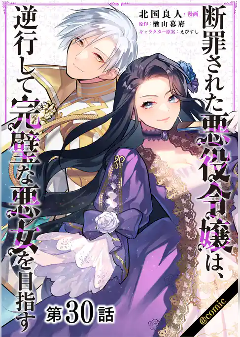 【単話版】断罪された悪役令嬢は、逆行して完璧な悪女を目指す@COMIC
