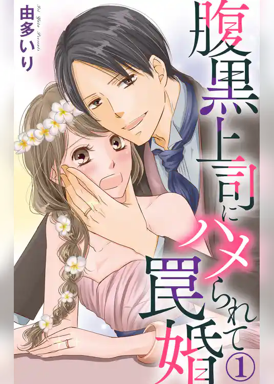 腹黒上司にハメられて罠婚 1