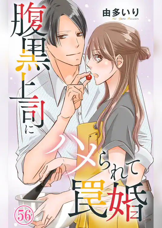 腹黒上司にハメられて罠婚