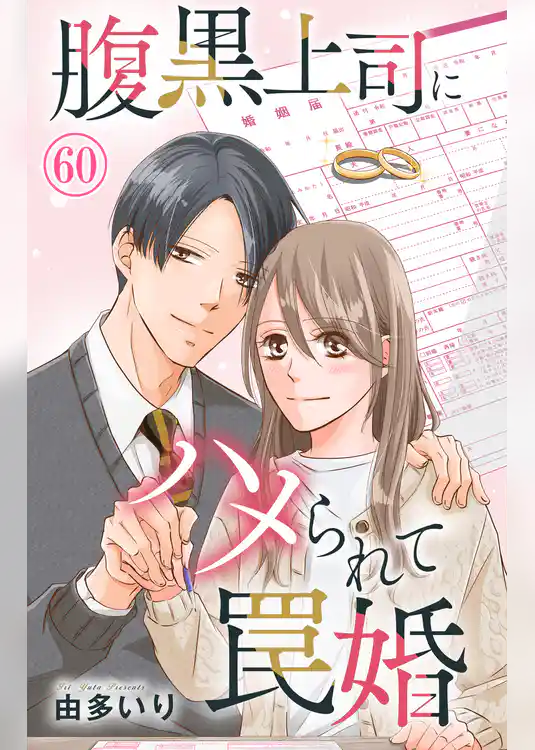 腹黒上司にハメられて罠婚