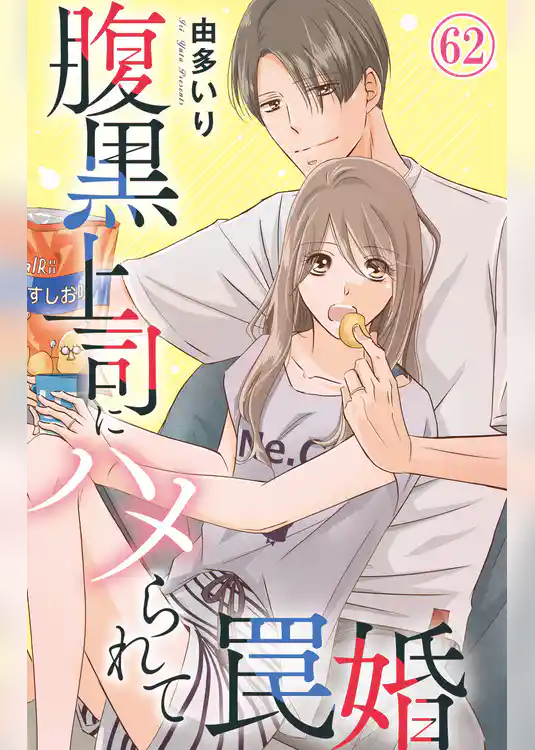 腹黒上司にハメられて罠婚