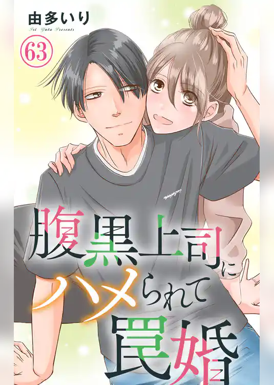 腹黒上司にハメられて罠婚