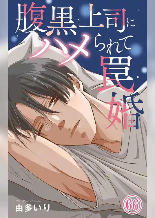 腹黒上司にハメられて罠婚