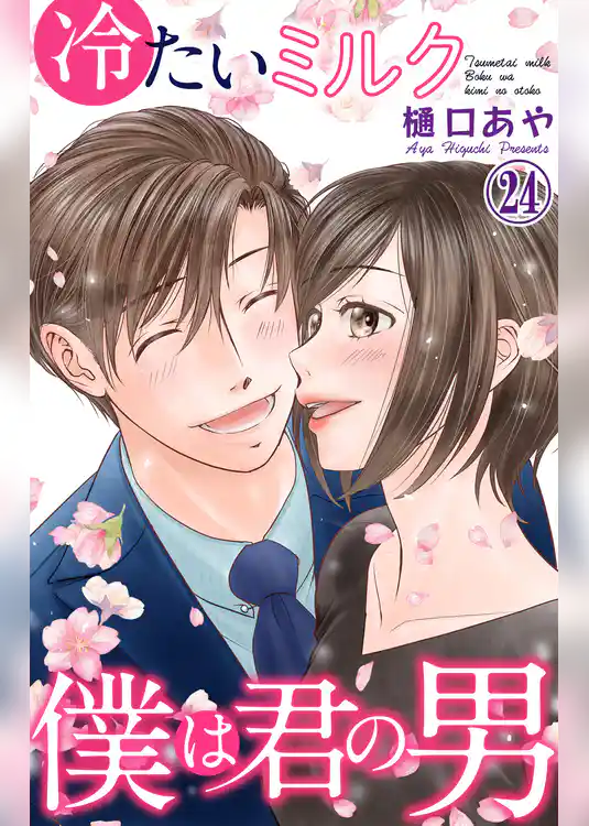 冷たいミルク 僕は君の男