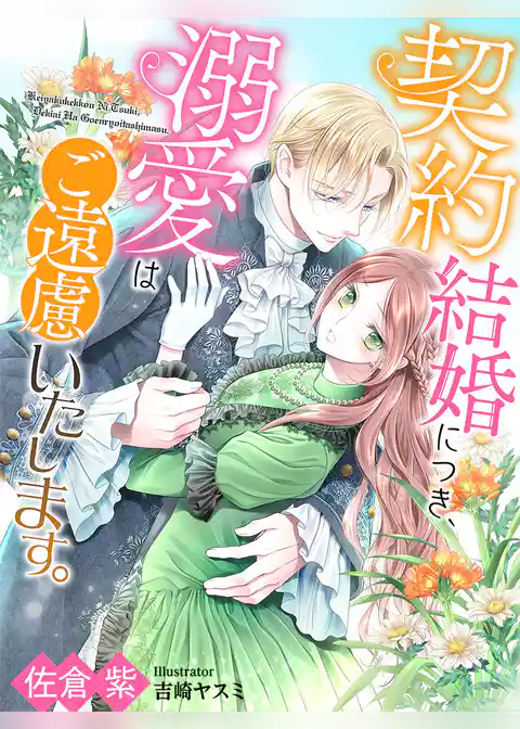 契約結婚につき、溺愛はご遠慮いたします。