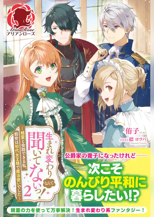 【電子限定版】生まれ変わりなんて聞いてないっ！ ～精霊と会話できる私、前世は初代女王様で魔法使いでした～