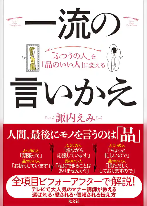 「ふつうの人」を「品のいい人」に変える　一流の言いかえ