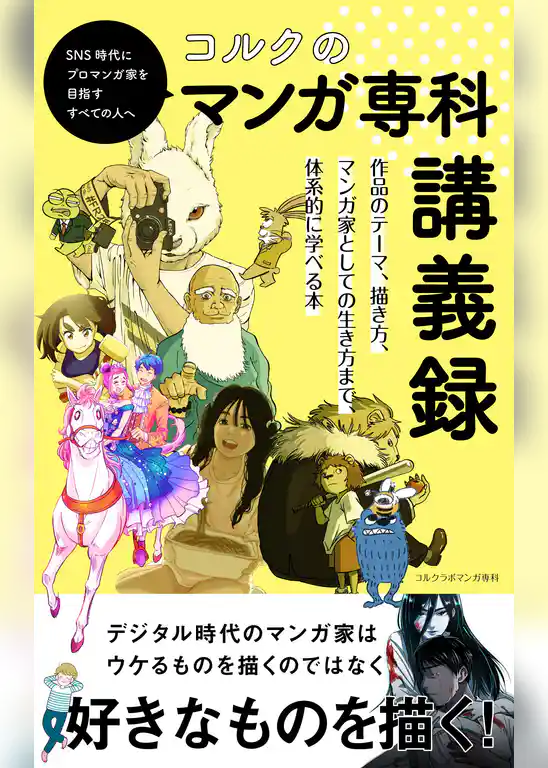 コルクのマンガ専科講義録