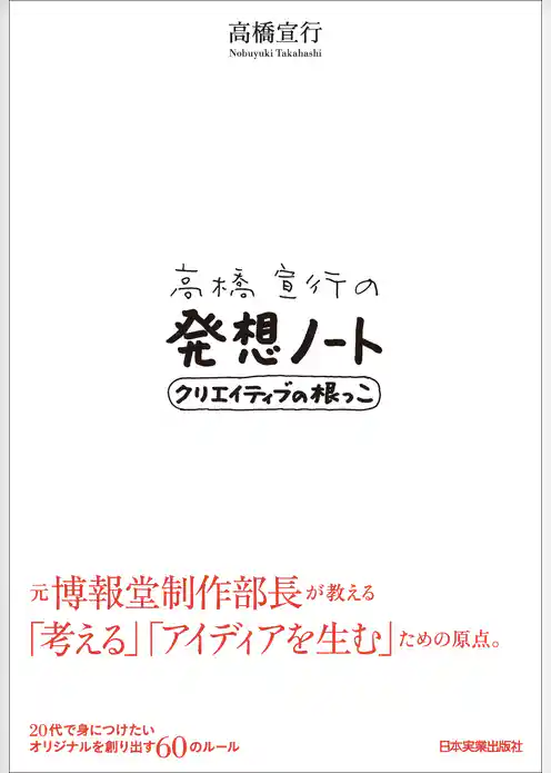 高橋宣行の発想ノート