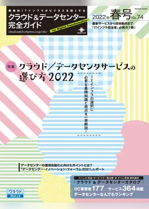 クラウド&データセンター完全ガイド 2022年春号