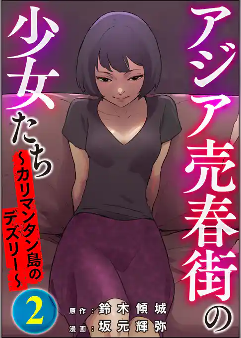 アジア売春街の少女たち ～カリマンタン島のデズリー～