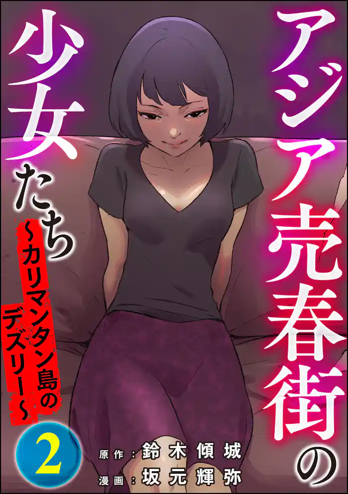 アジア売春街の少女たち ～カリマンタン島のデズリー～　（2）