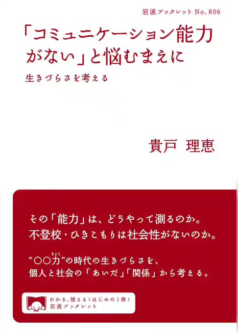 「コミュニケーション能力がない」と悩むまえに　生きづらさを考える