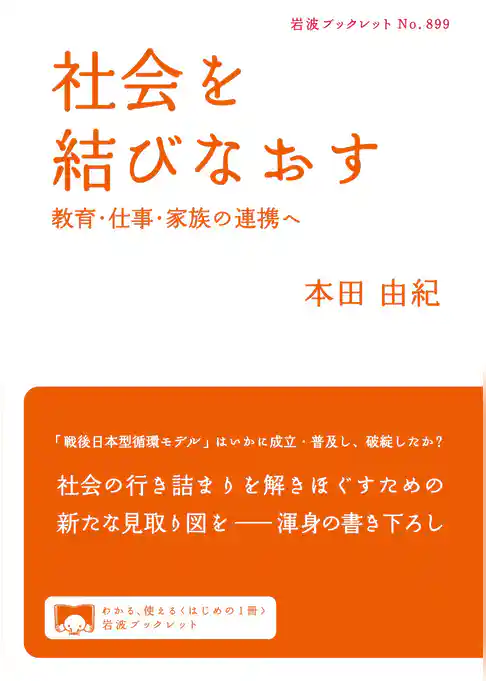 社会を結びなおす　教育・仕事・家族の連携へ