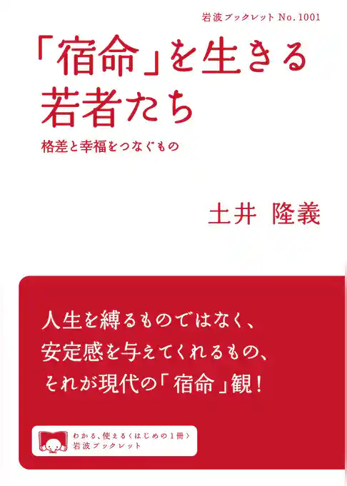 「宿命」を生きる若者たち　格差と幸福をつなぐもの