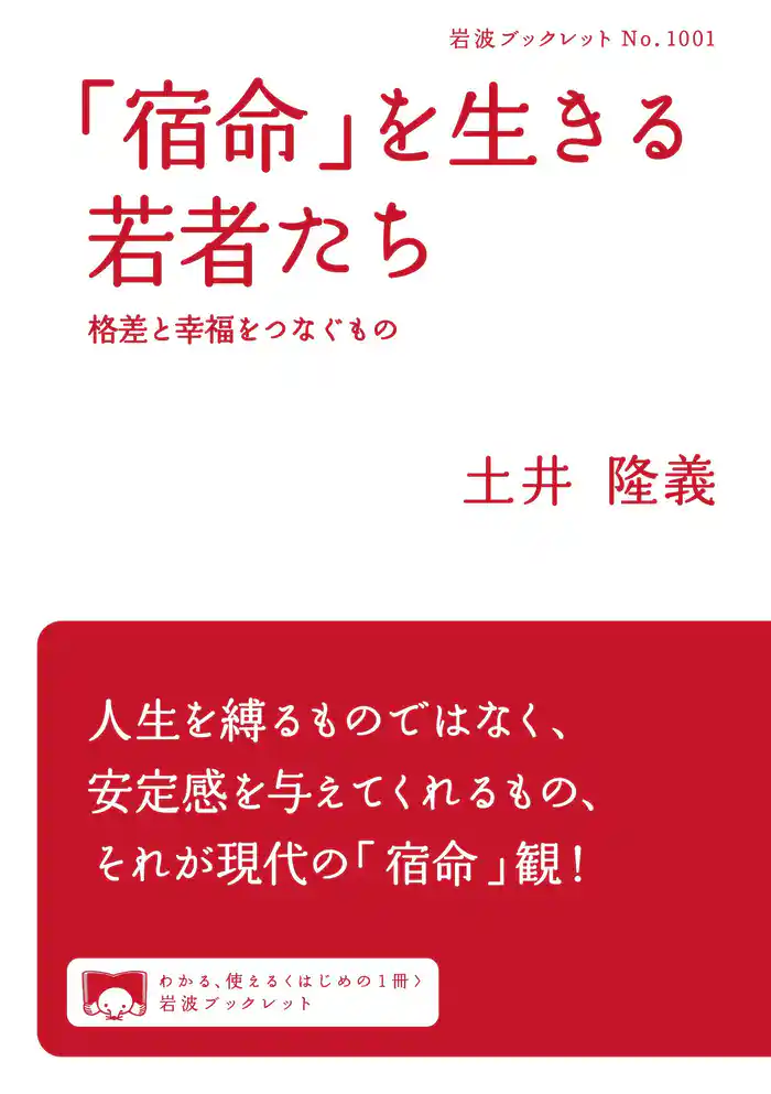 「宿命」を生きる若者たち 格差と幸福をつなぐもの