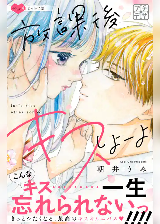 放課後キスしよーよ　プチデザ