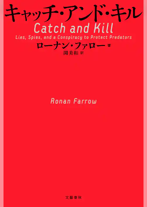 キャッチ・アンド・キル