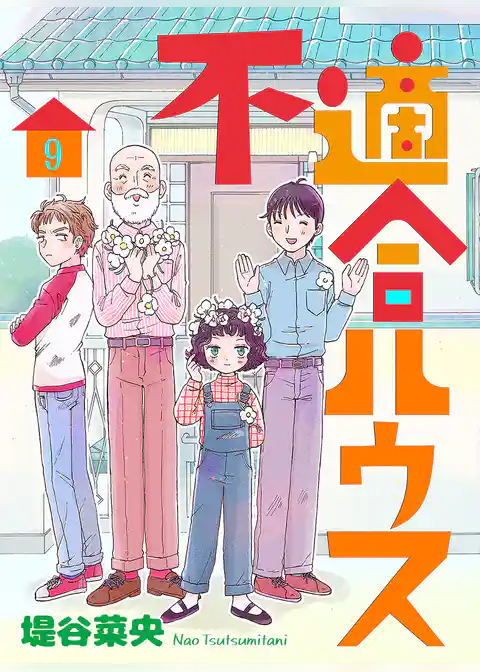 不適合ハウス