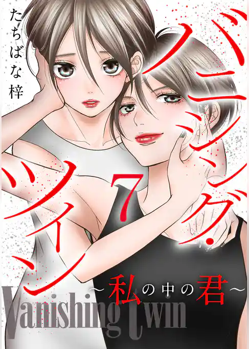 バニシング・ツイン～私の中の君～