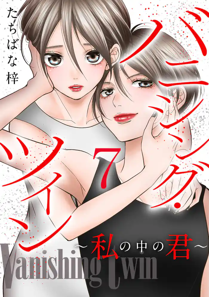 バニシング・ツイン～私の中の君～ 7巻