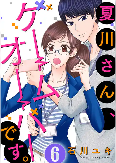 夏川さん、ゲームオーバーです。