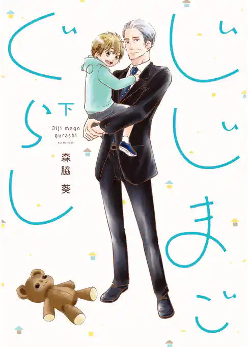 じじまごぐらし【単行本版】