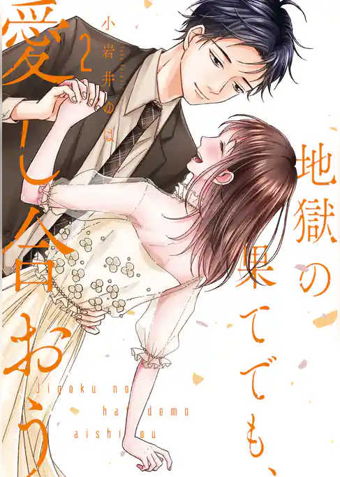 地獄の果てでも、愛し合おう【単行本版】
