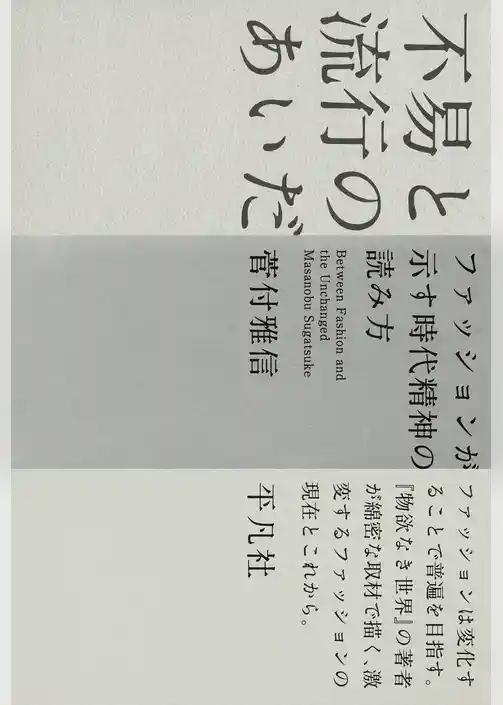 不易と流行のあいだ