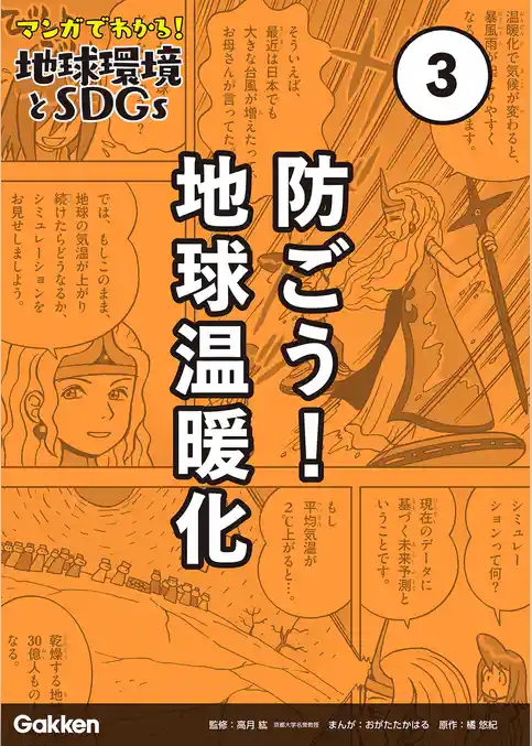 マンガでわかる！地球環境とSDGs 第3巻 防ごう！地球温暖化