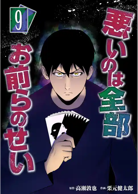 悪いのは全部お前らのせい