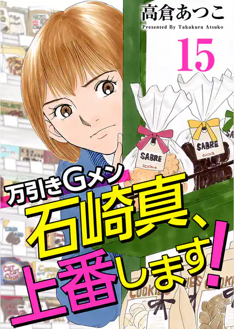 万引きＧメン石崎真、上番します！