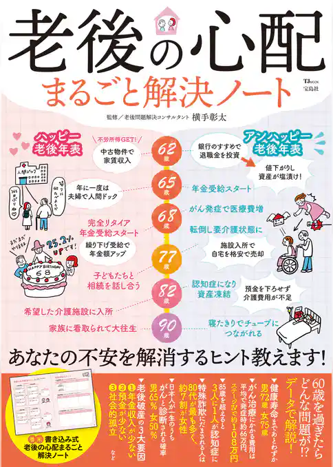 老後の心配まるごと解決ノート