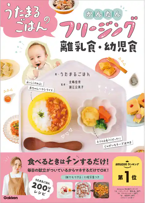 うたまるごはんのかんたんフリージング離乳食・幼児食