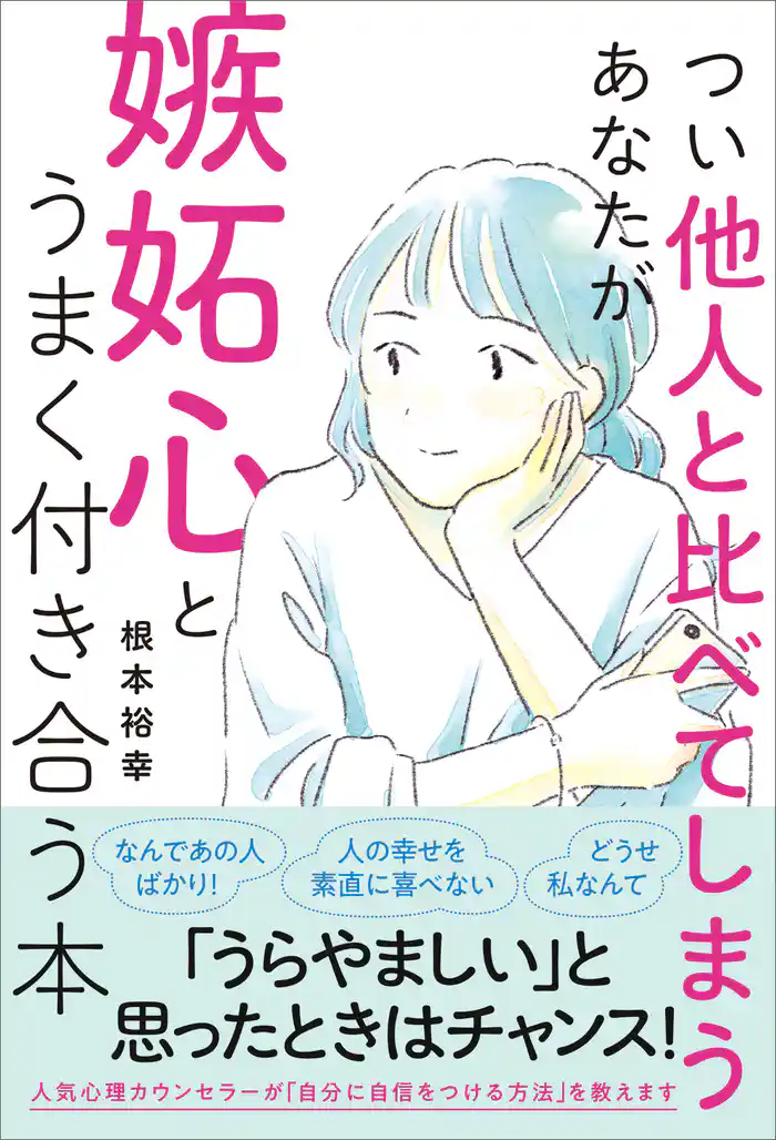 つい他人と比べてしまうあなたが嫉妬心とうまく付き合う本