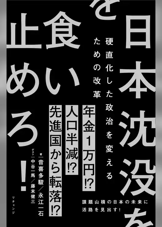 日本沈没を食い止めろ！
