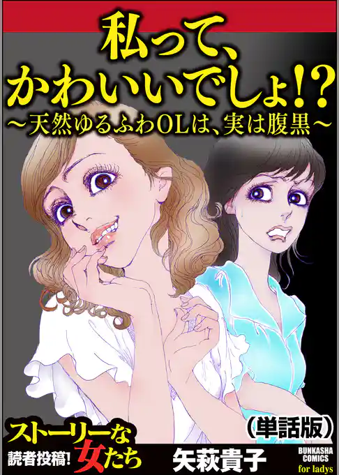 私って、かわいいでしょ！？ ～天然ゆるふわOLは、実は腹黒～（単話版）＜私って、かわいいでしょ！？ ～天然ゆるふわOLは、実は腹黒～＞