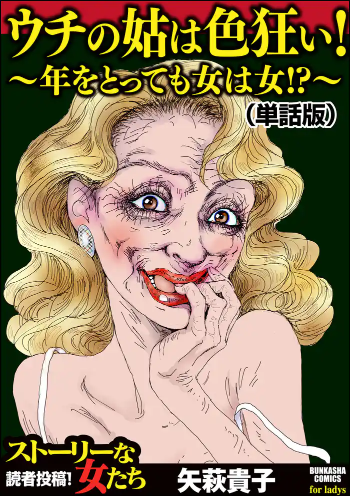 ウチの姑は色狂い! ~年をとっても女は女!?~(単話版)<ウチの姑は色狂い! ~年をとっても女は女!?~>